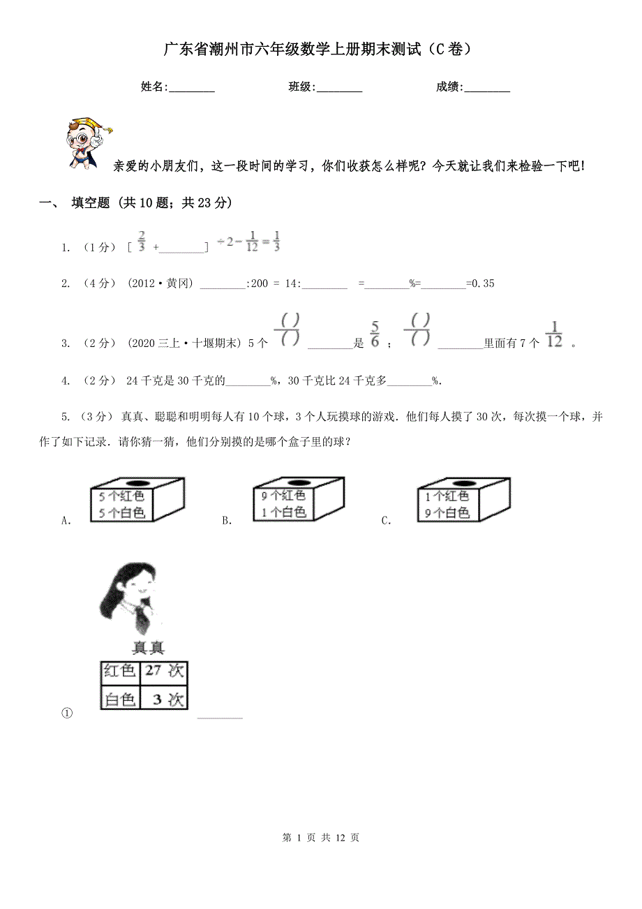 广东省潮州市六年级数学上册期末测试（C卷）_第1页