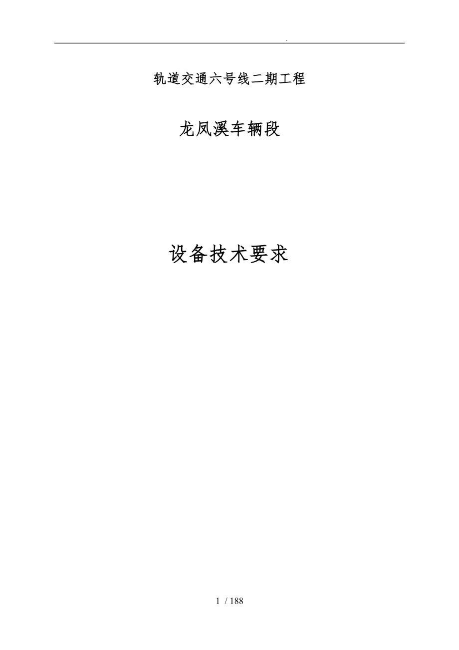轨道交通设备技术要求内容_第1页