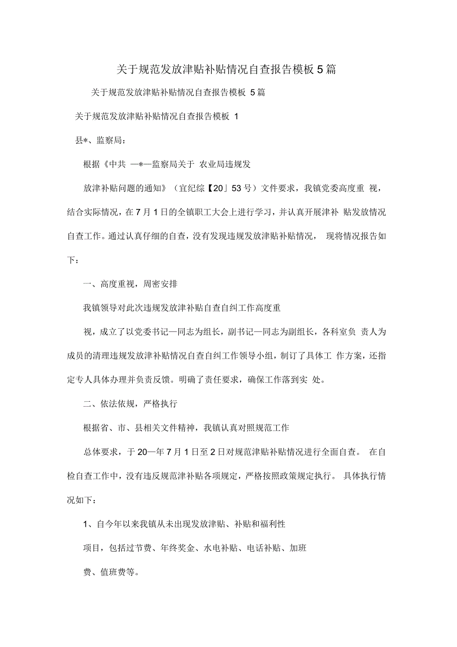 2021年关于规范发放津贴补贴情况自查报告模板5篇范文_第1页