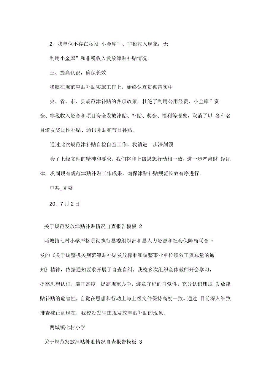 2021年关于规范发放津贴补贴情况自查报告模板5篇范文_第2页