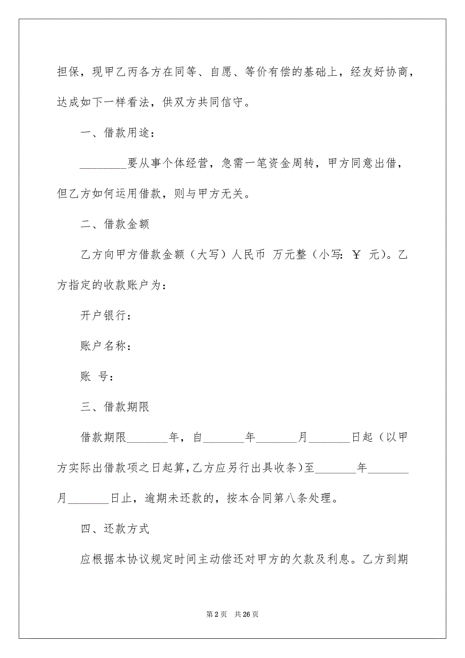 关于借款合同模板集锦8篇_第2页