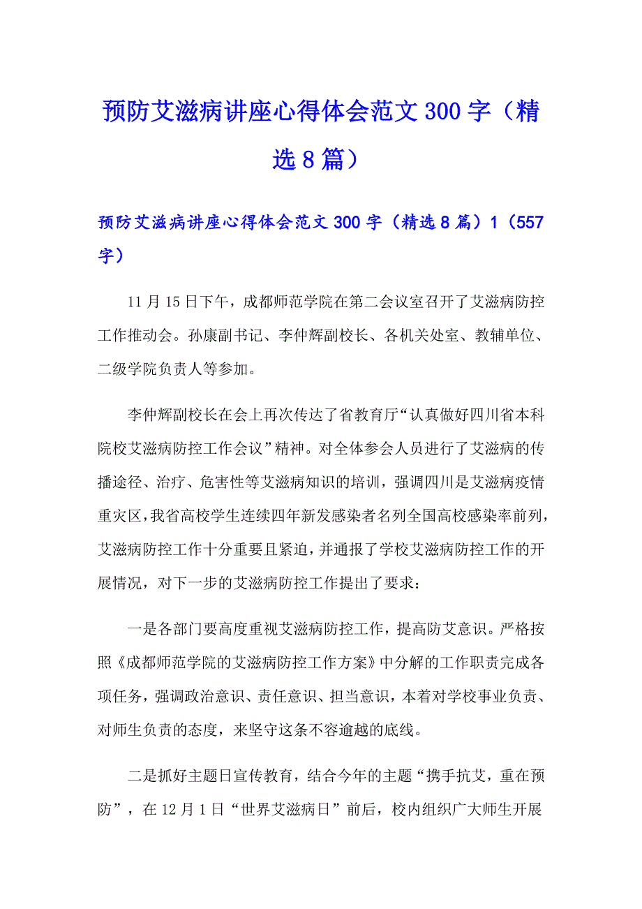 预防艾滋病讲座心得体会范文300字（精选8篇）_第1页