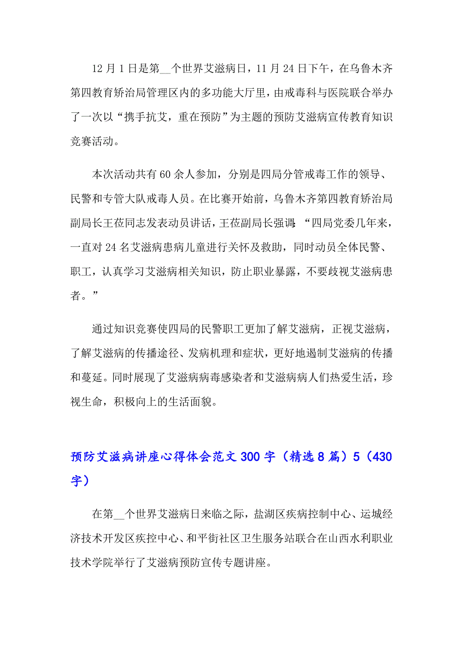 预防艾滋病讲座心得体会范文300字（精选8篇）_第4页