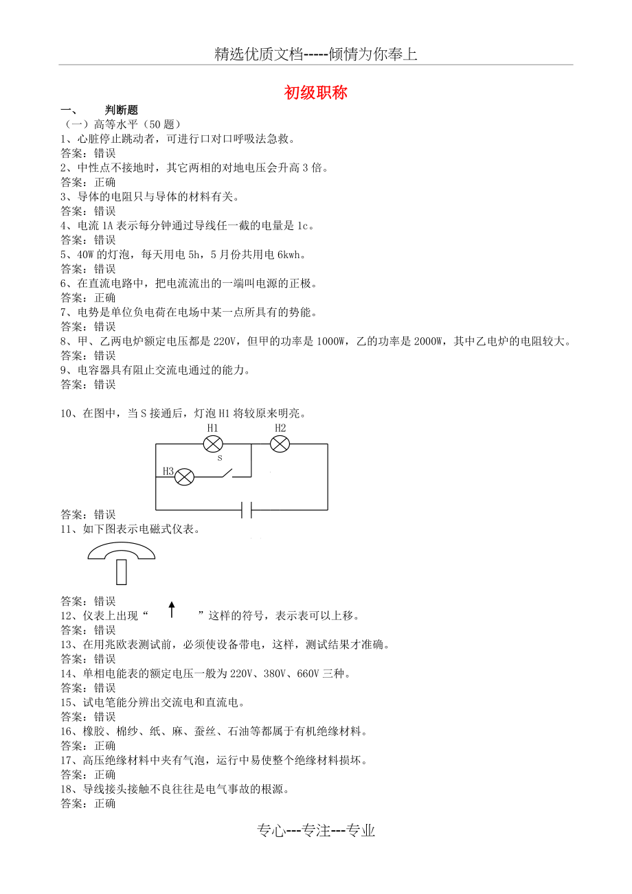 电气专业考试题库初级中级高级模板(共78页)_第1页