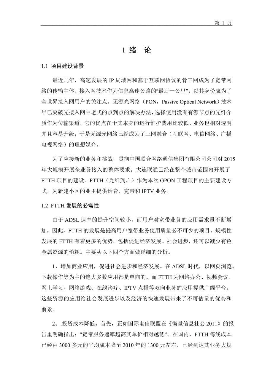 大连地区ftth工程设计与实施-毕业论文设计.docx_第5页