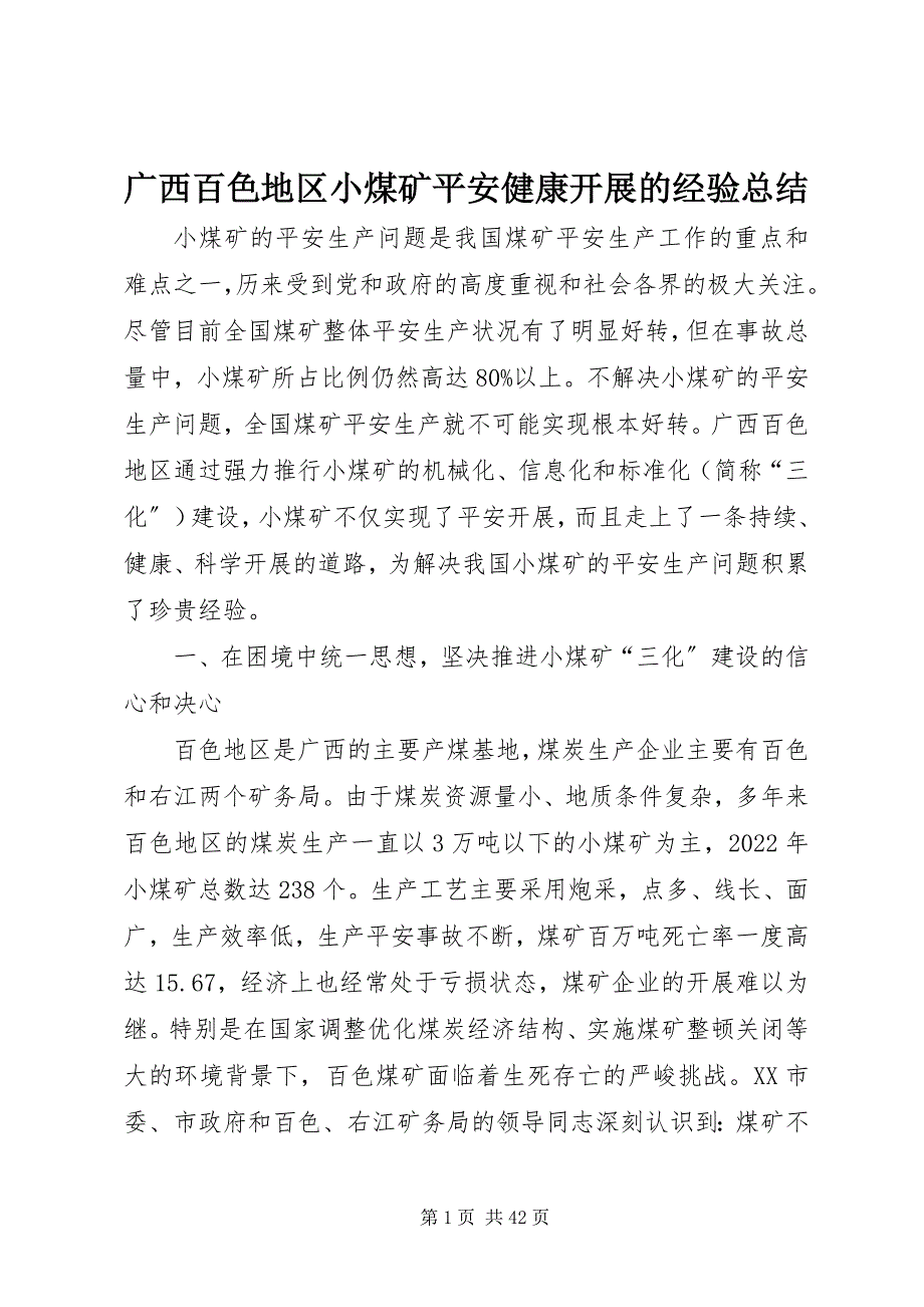 2023年广西百色地区小煤矿安全健康发展的经验总结.docx_第1页