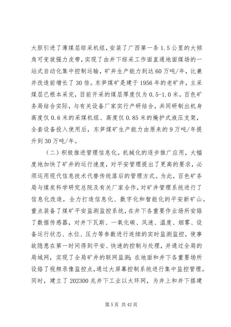 2023年广西百色地区小煤矿安全健康发展的经验总结.docx_第5页