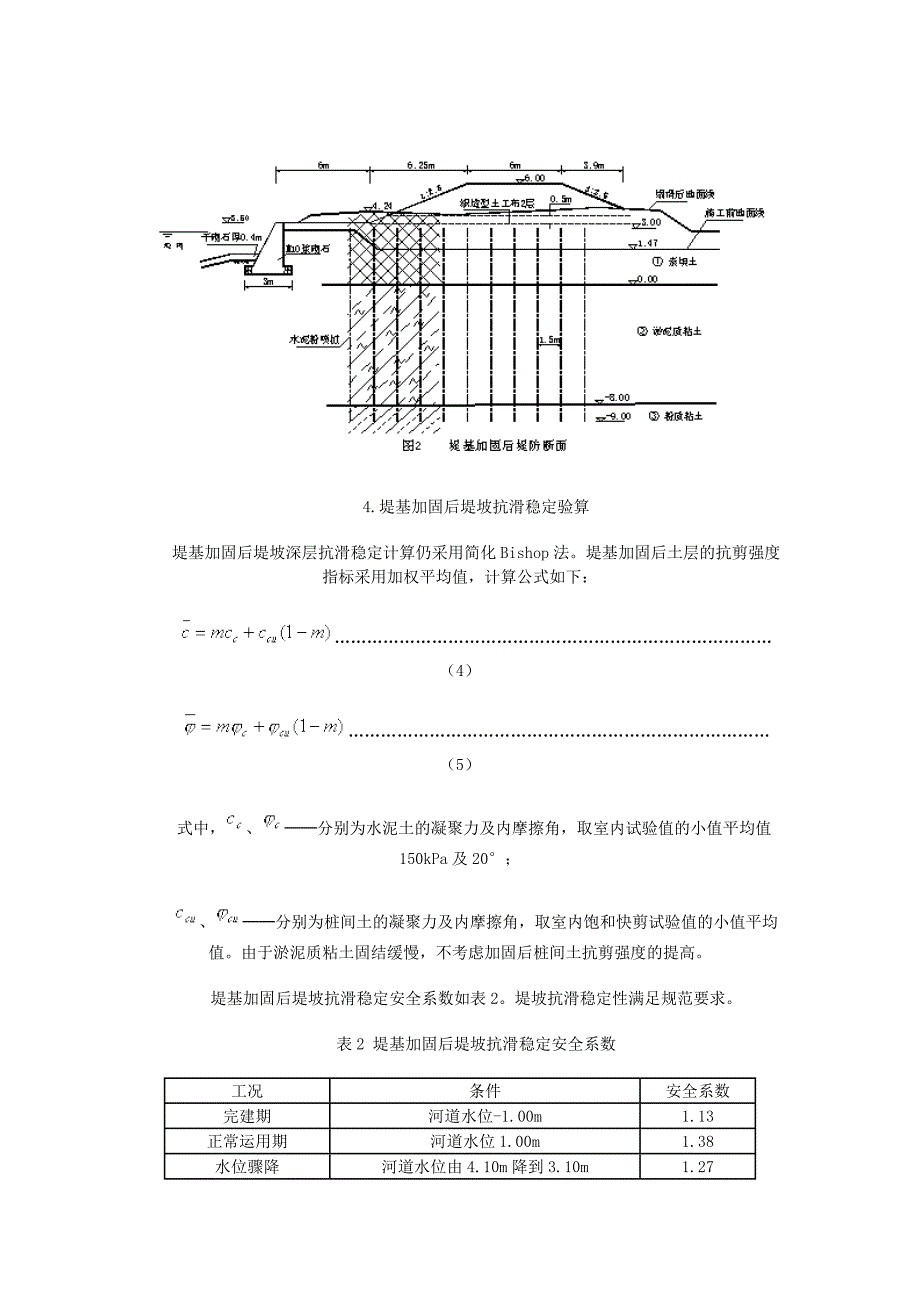 粉喷桩处理海河堤岸滑坡应用实例.doc_第4页