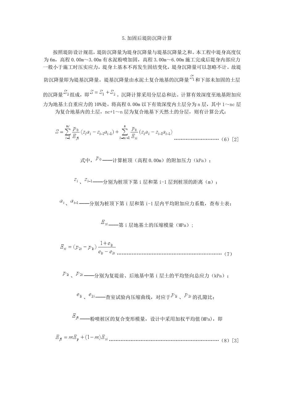 粉喷桩处理海河堤岸滑坡应用实例.doc_第5页