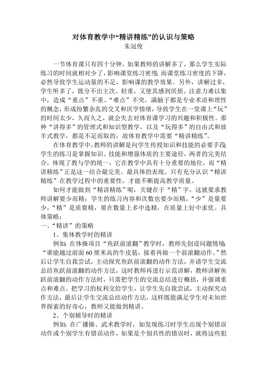 对体育教学中“精讲精练”的认识与策略.doc_第1页