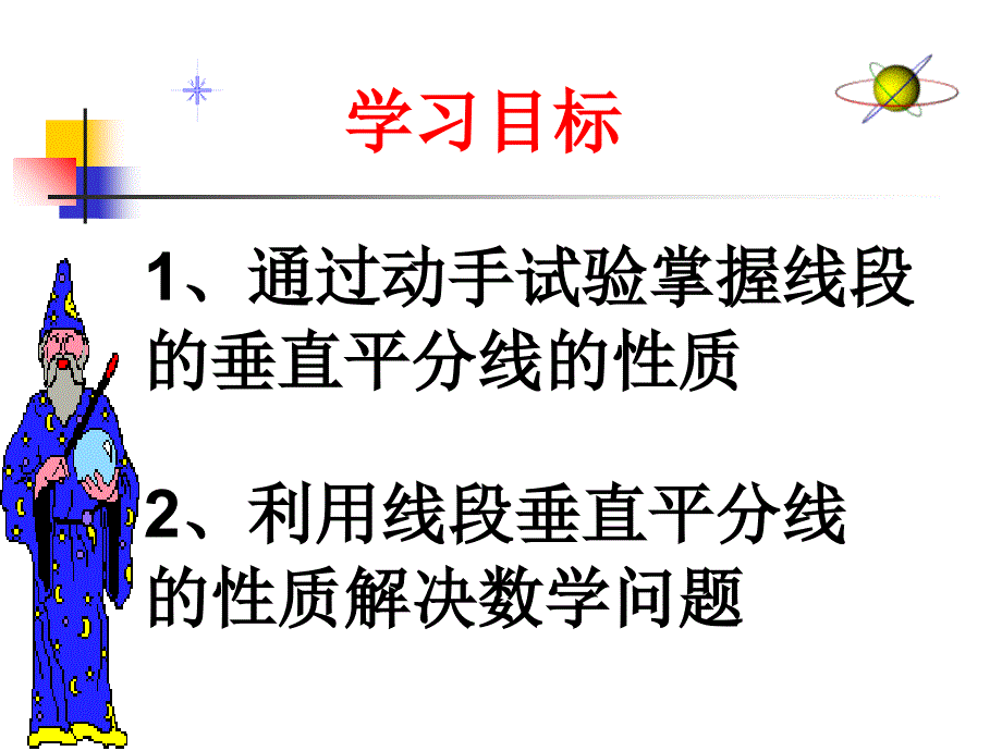 【精品】人教版数学教材八年级上《线段垂直平分线的性质》课件（可编辑）_第2页