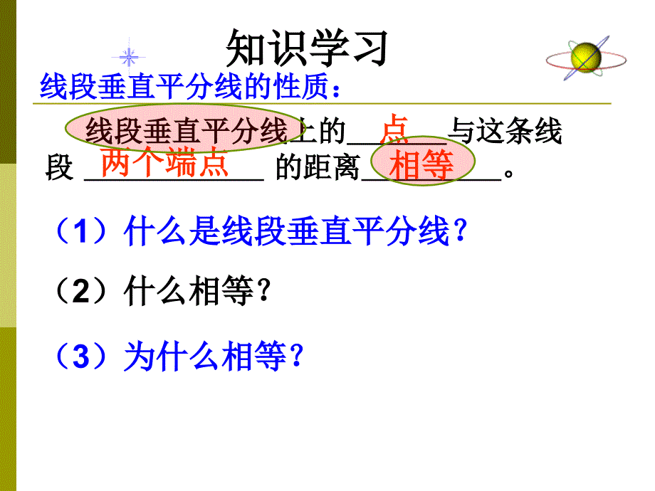 【精品】人教版数学教材八年级上《线段垂直平分线的性质》课件（可编辑）_第3页