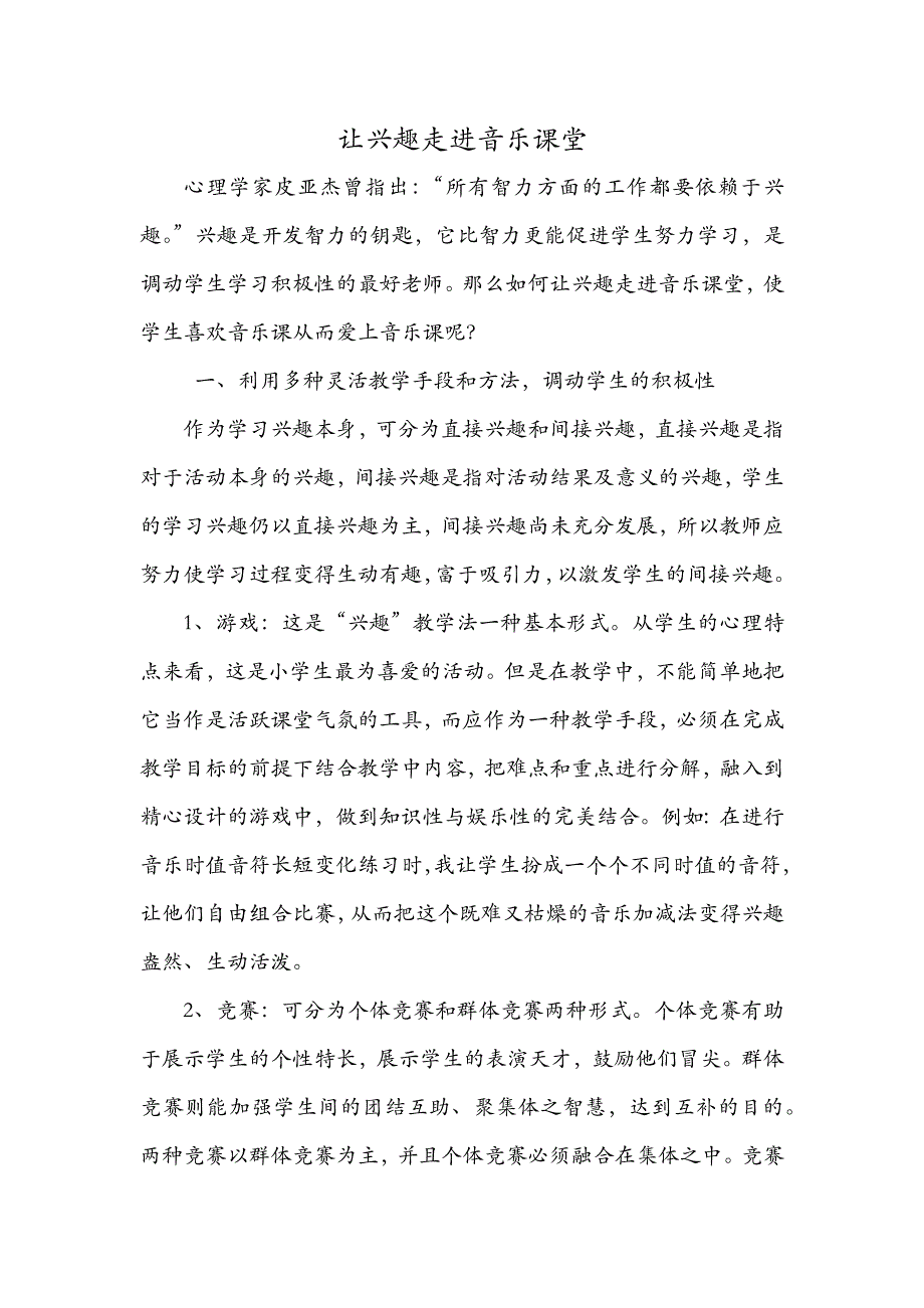 让兴趣走进音乐课堂.docx_第1页