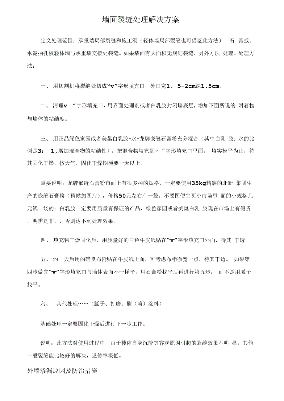 墙面裂缝处理解决方案_第1页
