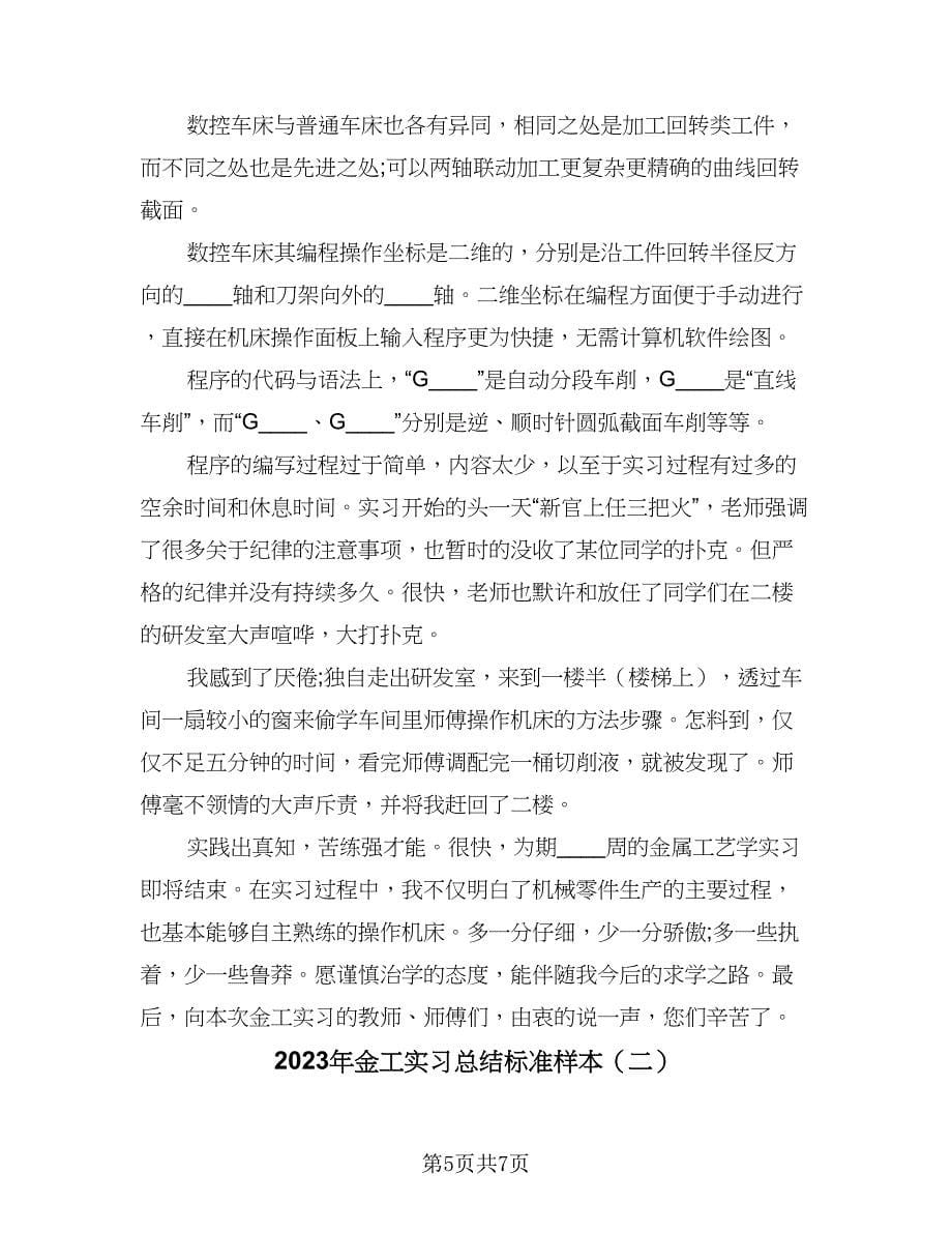 2023年金工实习总结标准样本（二篇）.doc_第5页