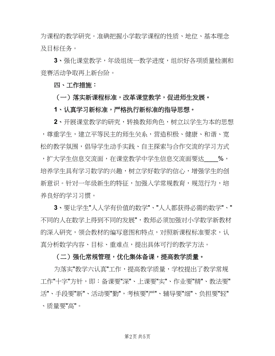 新人教版一年级数学教学计划（二篇）.doc_第2页