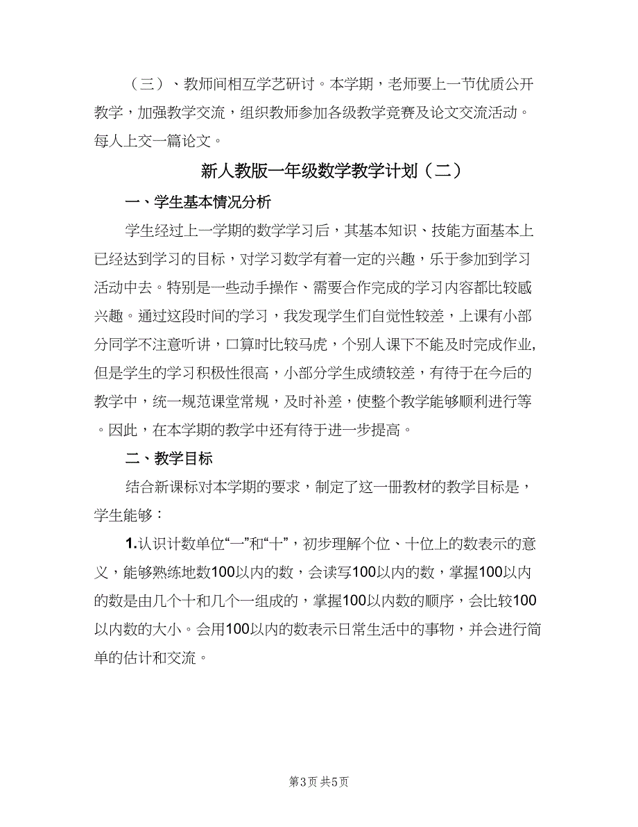 新人教版一年级数学教学计划（二篇）.doc_第3页