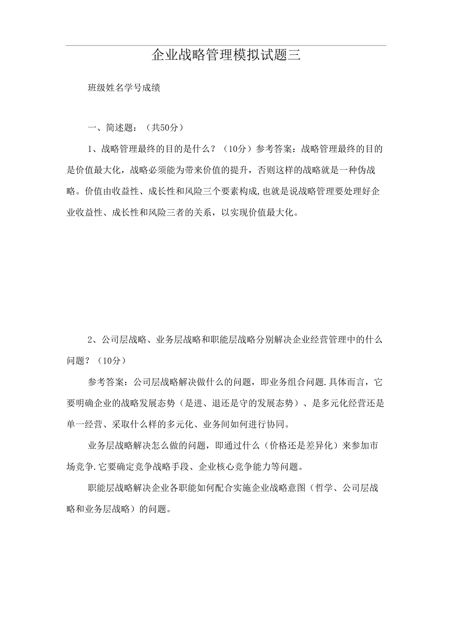 企业战略管理模拟试题三_第1页