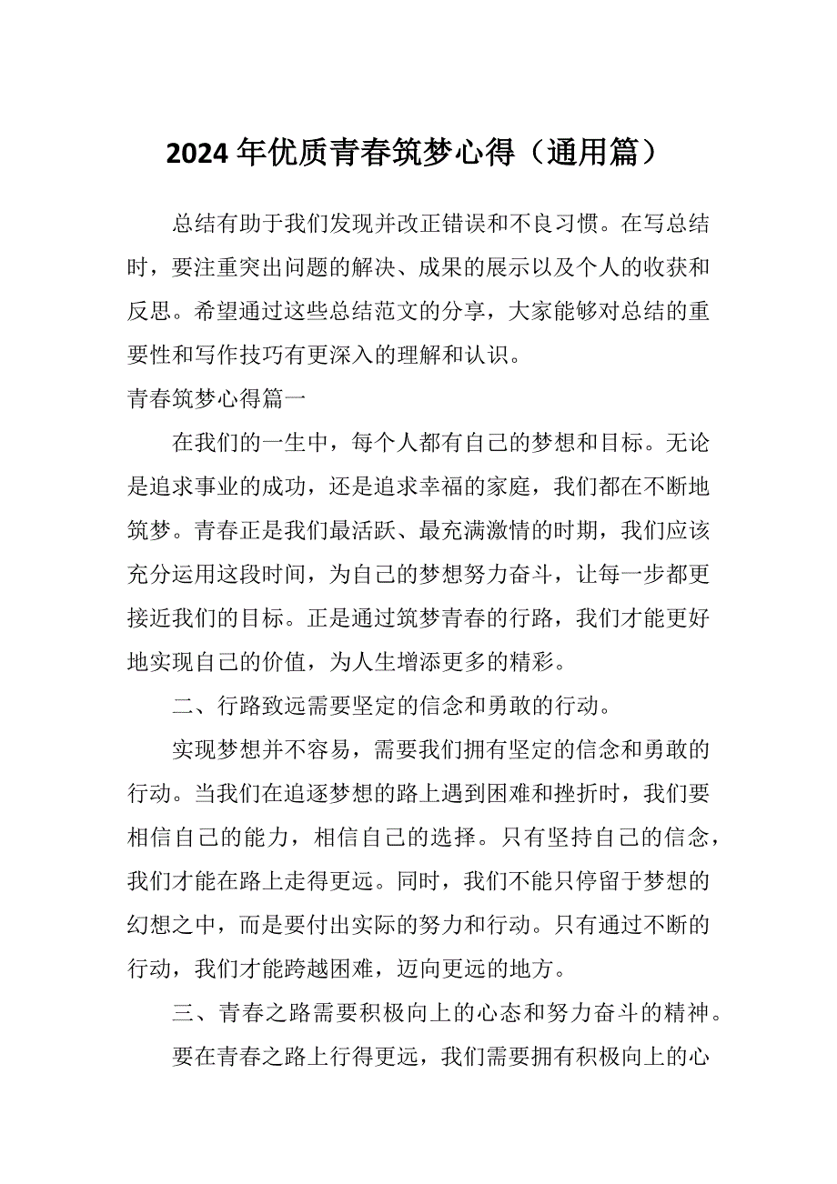 2024年优质青春筑梦心得（通用篇）_第1页