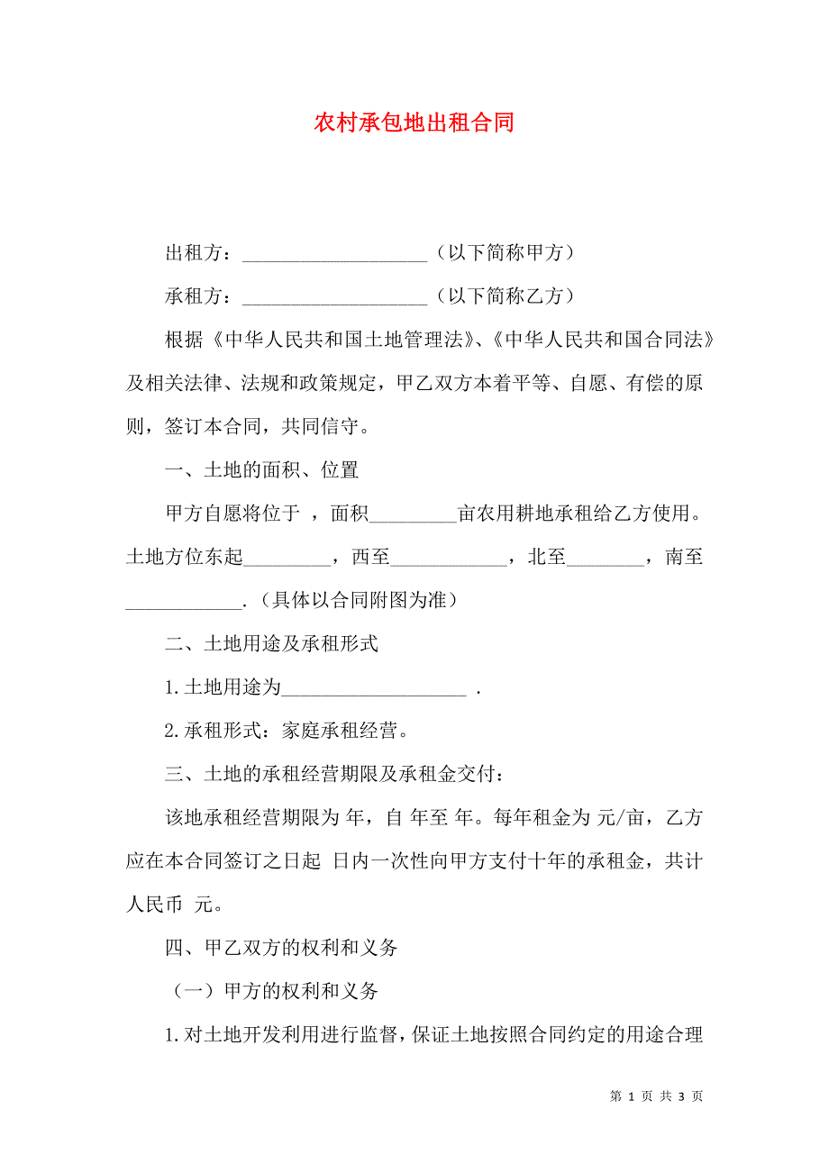 农村承包地出租合同_第1页