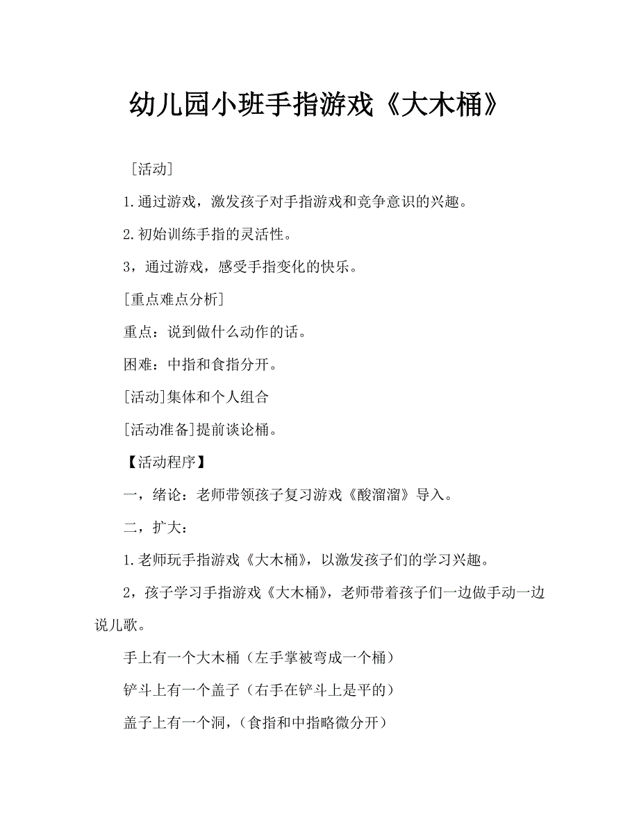 幼儿园小班手指游戏《大木桶》（通用）_第1页