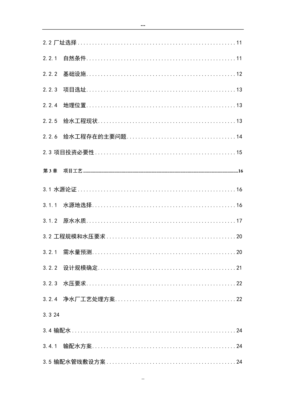 林子镇镇供水站工程建设项目可行性研究报告_第2页