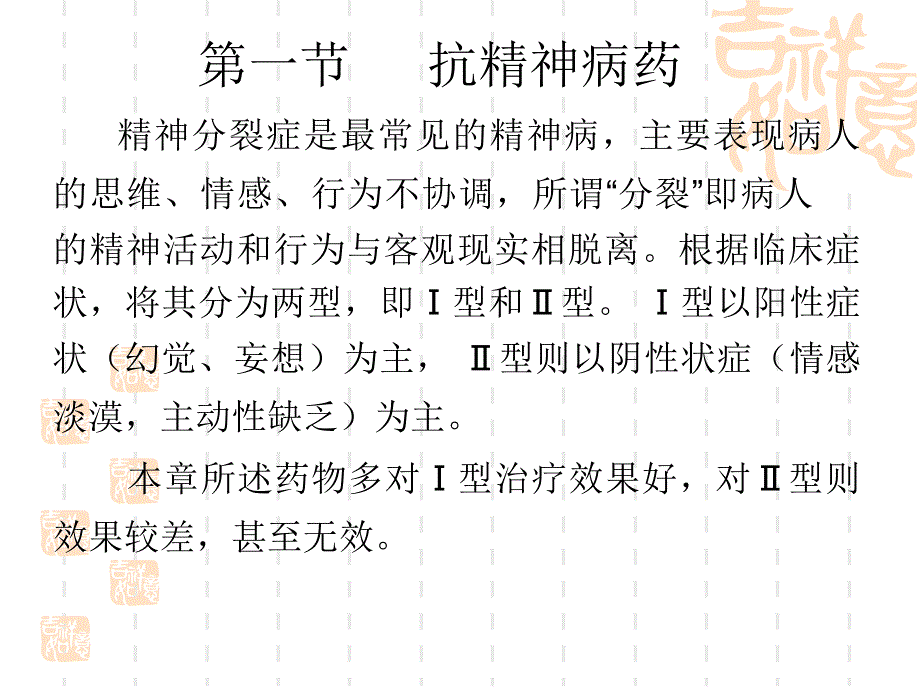 医学专题：抗精神失常药＊_第1页