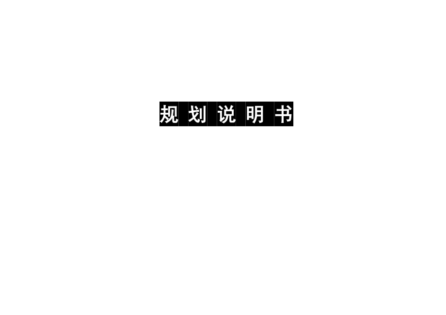 白山市江源区干饭盆森林公园详细规划（说明书）_第1页