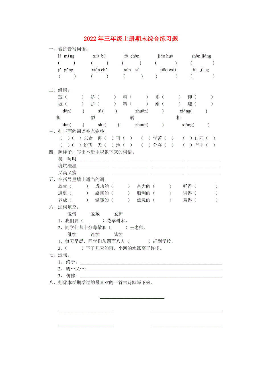 2022年三年级上册期末综合练习题_第1页