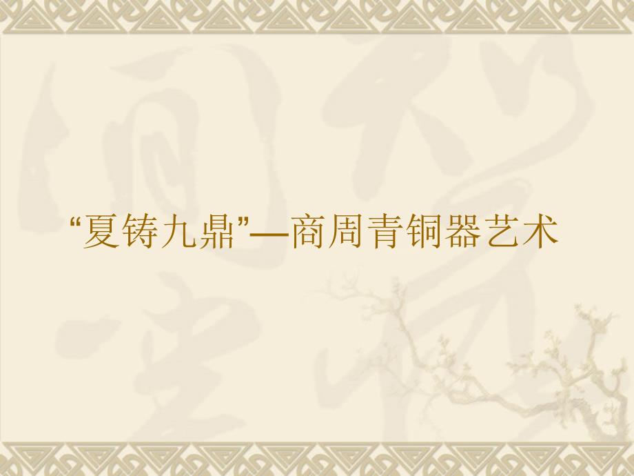 夏铸九鼎——商周青铜器艺术_第1页