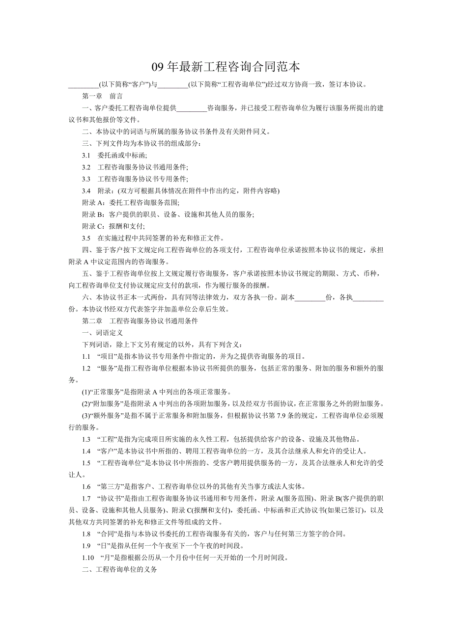 09年最新工程咨询合同范本_第1页