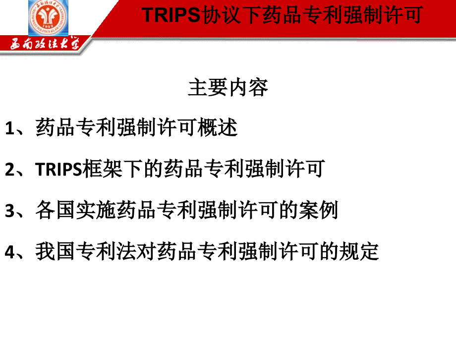 [医学]TRIPS协议下药品专利强制许可_第2页