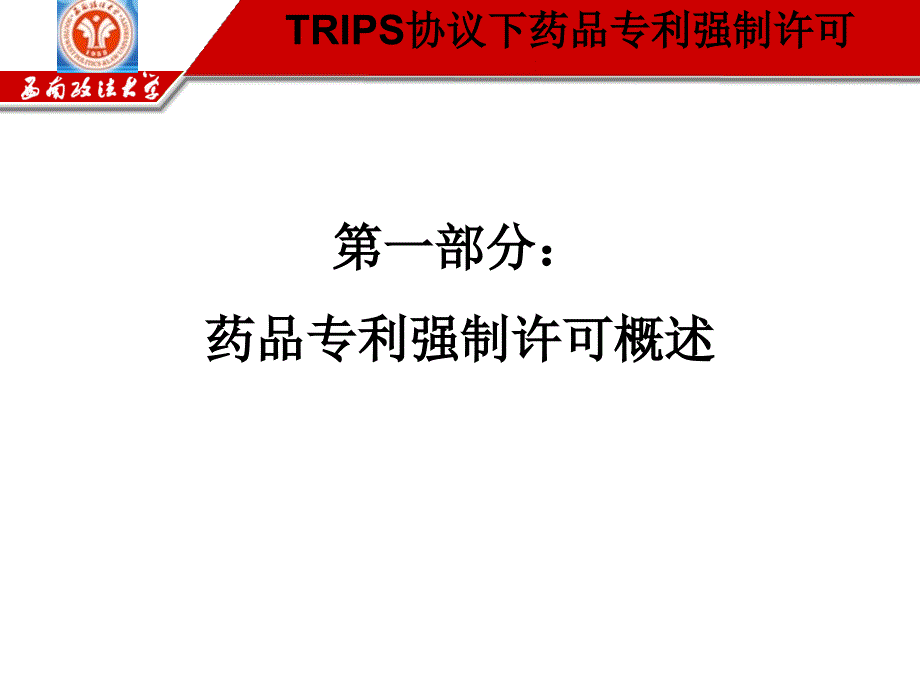 [医学]TRIPS协议下药品专利强制许可_第3页