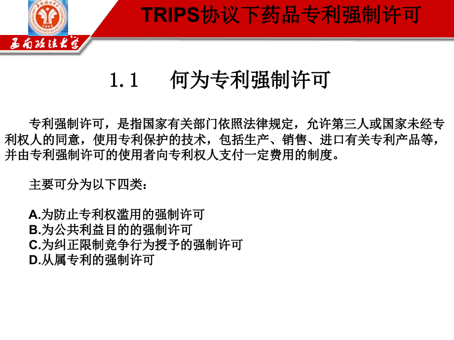 [医学]TRIPS协议下药品专利强制许可_第4页