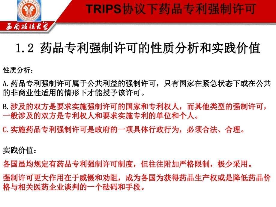 [医学]TRIPS协议下药品专利强制许可_第5页