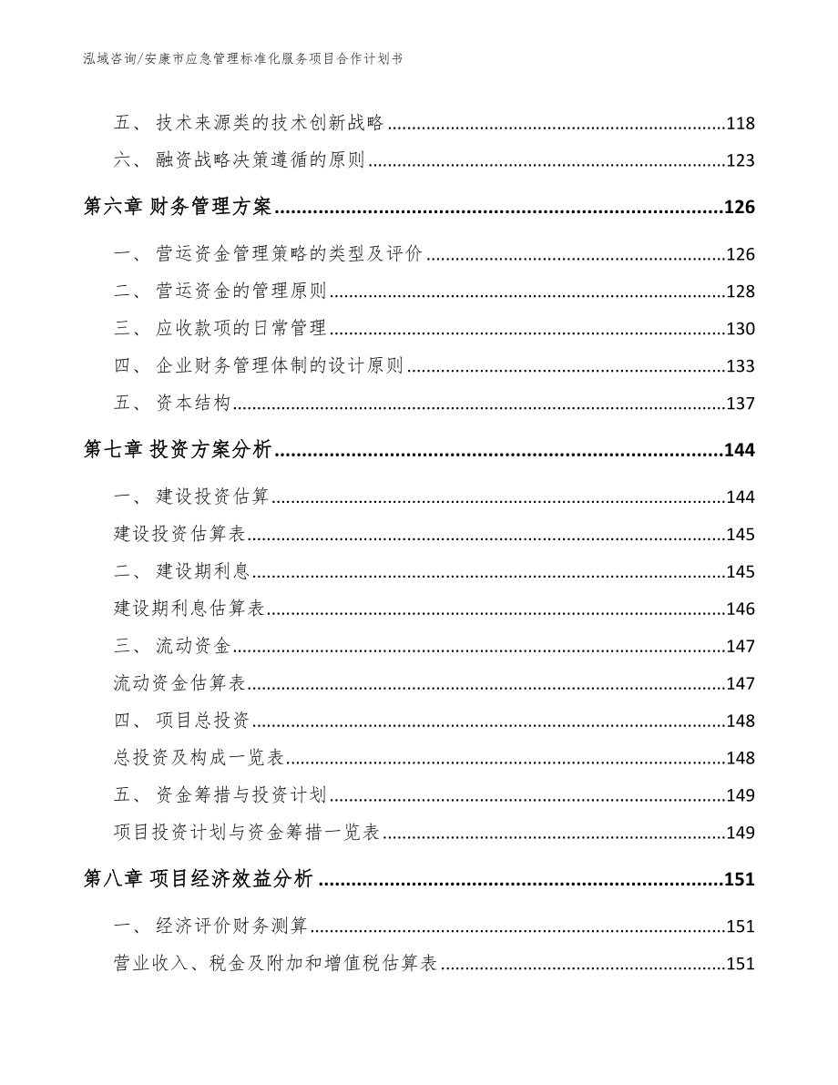 安康市应急管理标准化服务项目合作计划书_第4页