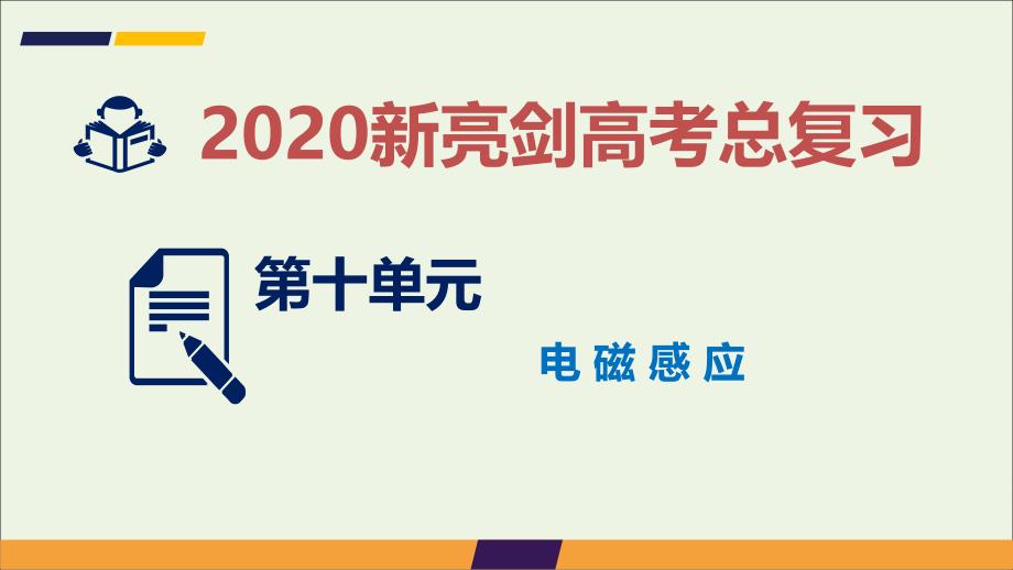 高考物理总复习第十单元电磁感应课时1电磁感应现象楞次定律课_第1页