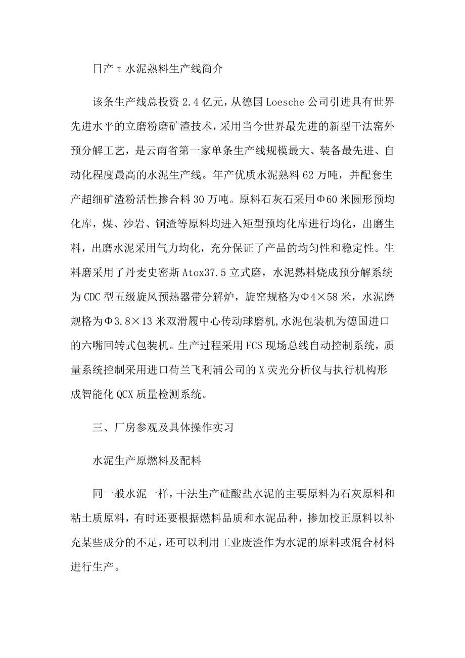 水泥厂的实习报告锦集10篇_第5页