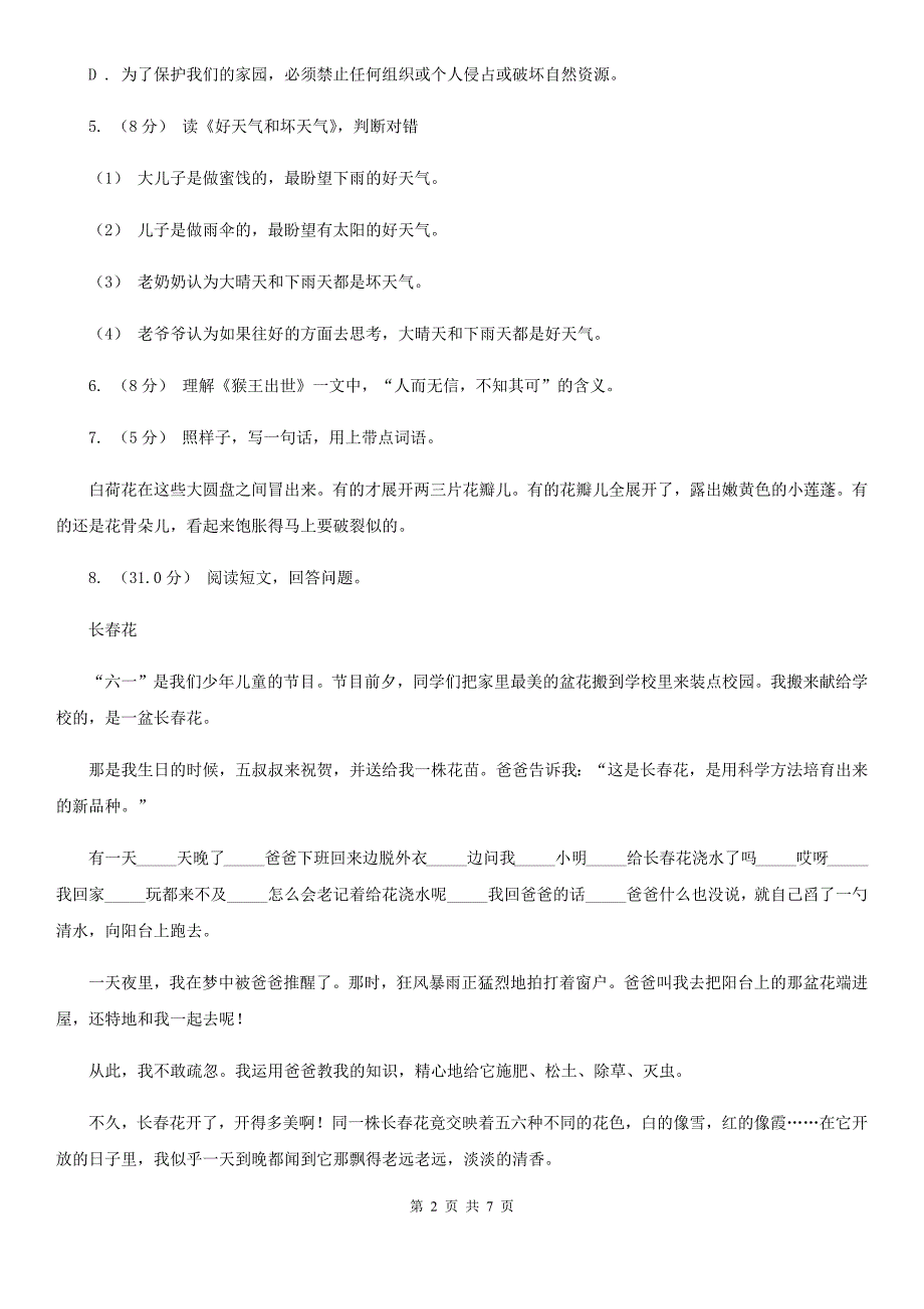 娄底地区六年级上册语文期中模拟测试卷_第2页