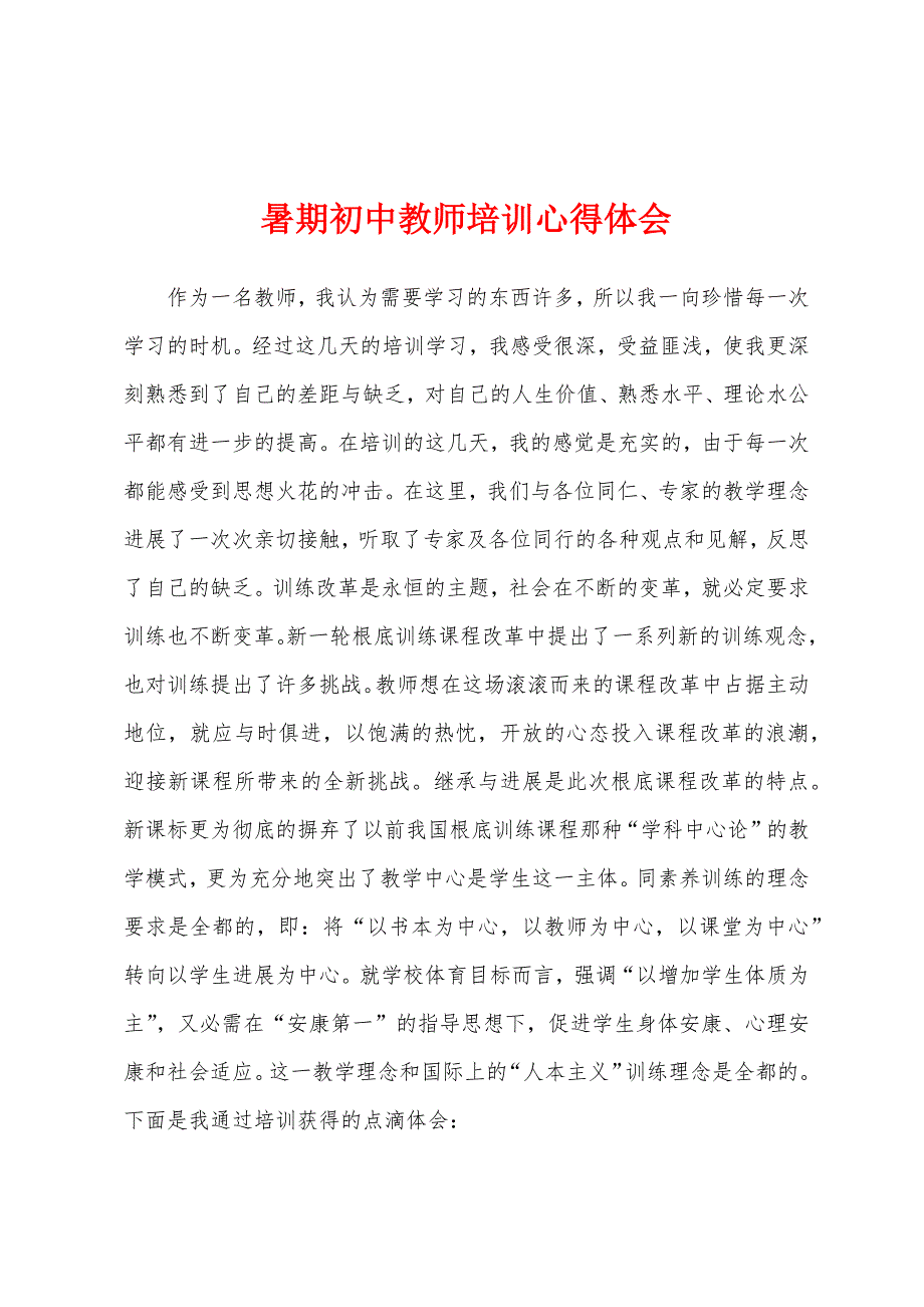 暑期初中教师培训心得体会.docx_第1页