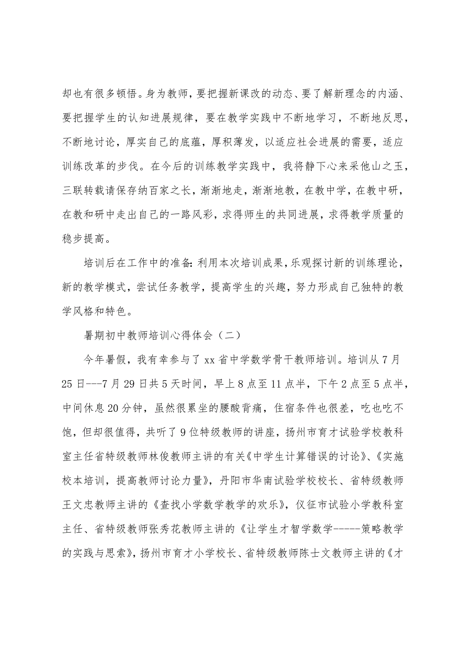暑期初中教师培训心得体会.docx_第4页