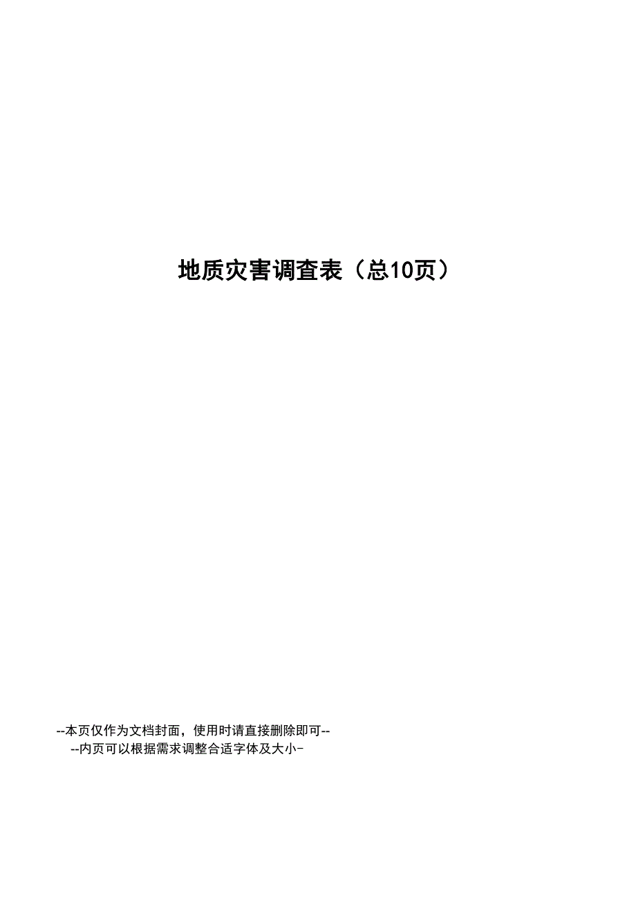地质灾害调查表_第1页