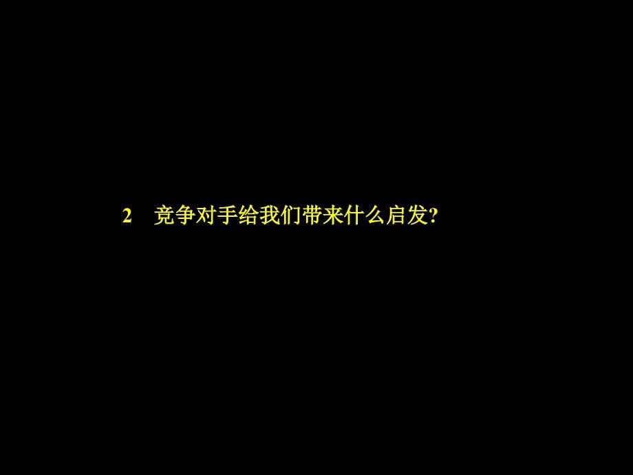 青铜骑士中海整合策略半山溪谷提案_第5页