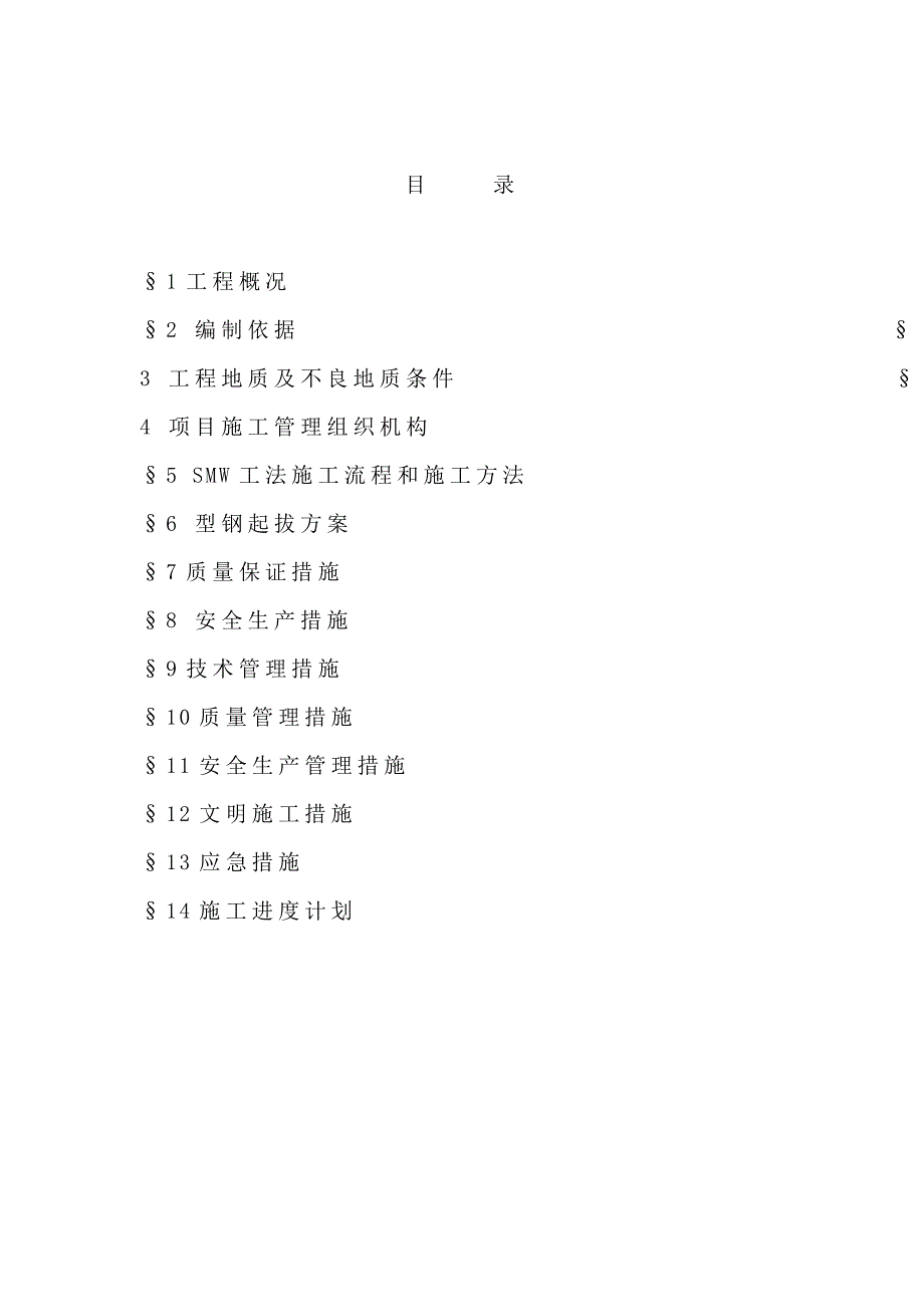 工法及止水帷幕围护工程施工方案.docx_第2页