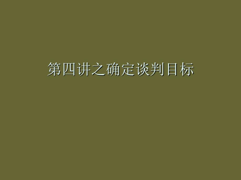 商务谈判目标和方案_第1页