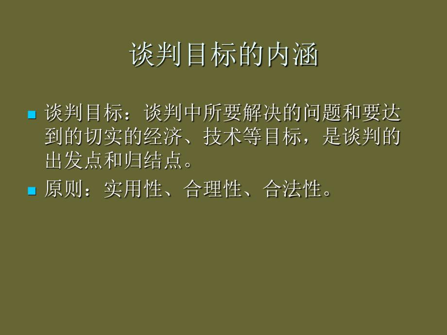 商务谈判目标和方案_第4页