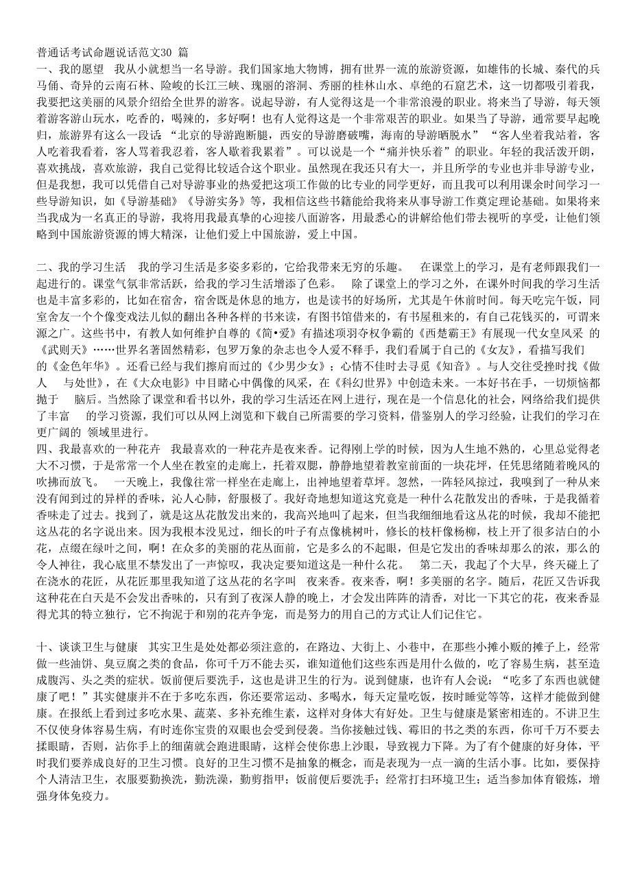 普通话考试命题说话范文30篇_第1页