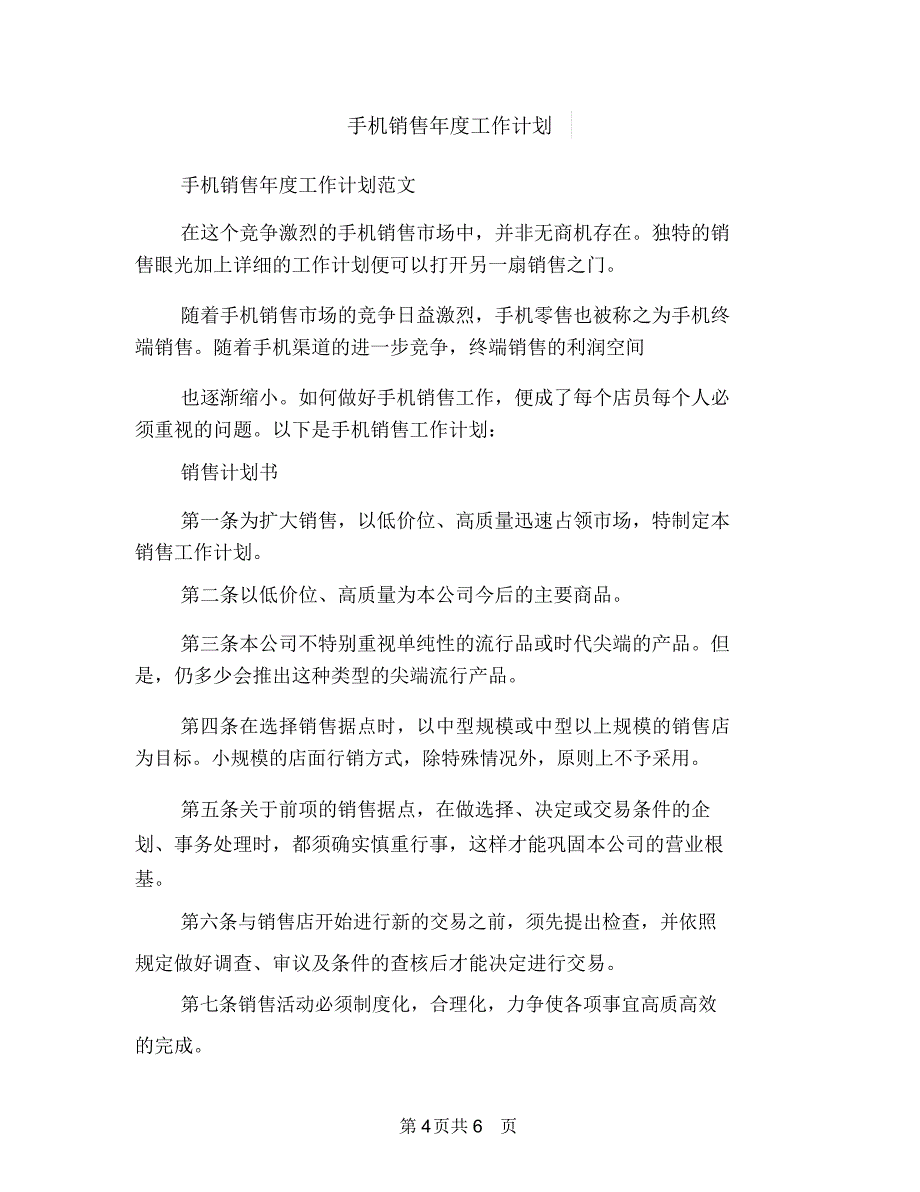 手机销售工作计划书范文与手机销售年度工作计划汇编.doc_第4页