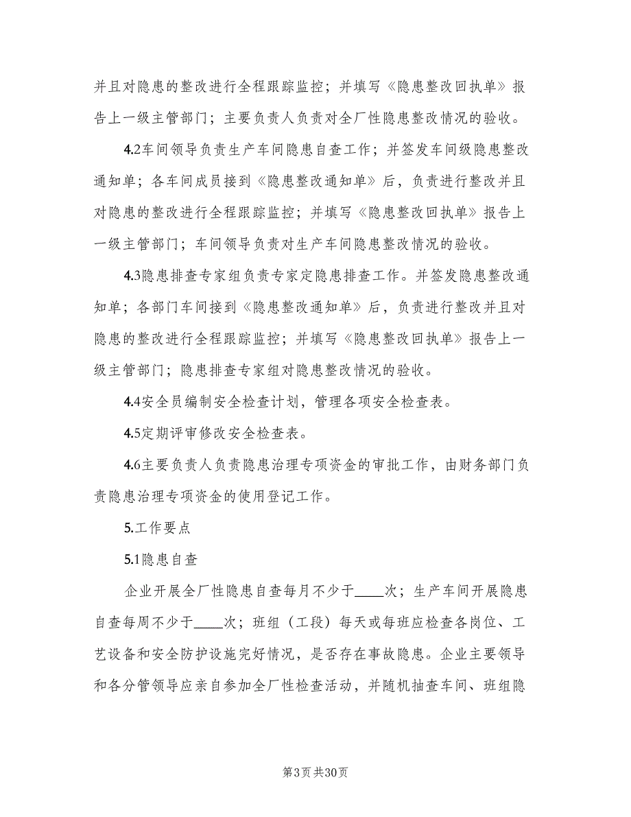 安全生产事故隐患排查治理制度标准模板（6篇）.doc_第3页