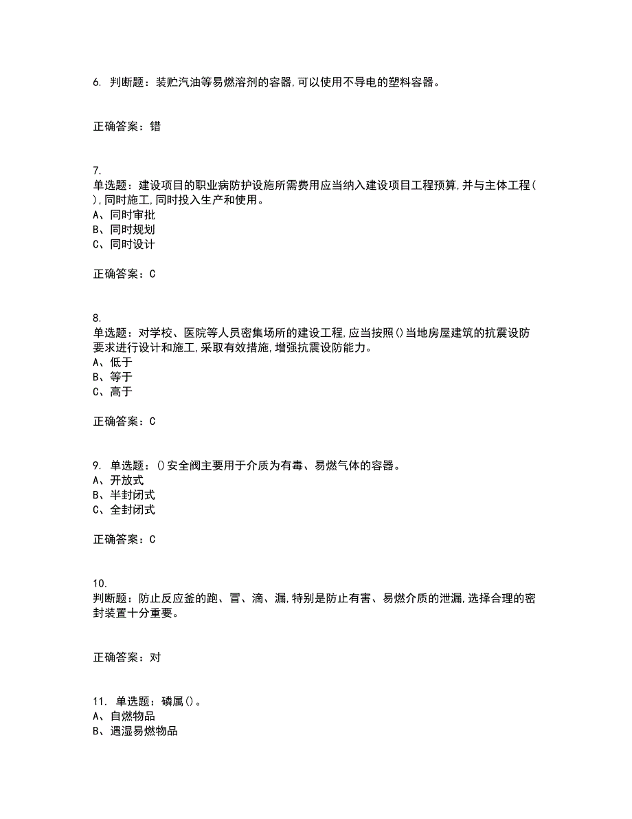 危险化学品生产单位-安全管理人员资格证书考核（全考点）试题附答案参考26_第2页